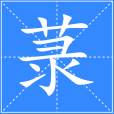 菉 菉