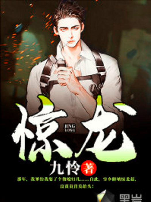 驚龍(黑岩網小說) 驚龍(黑岩網小說)