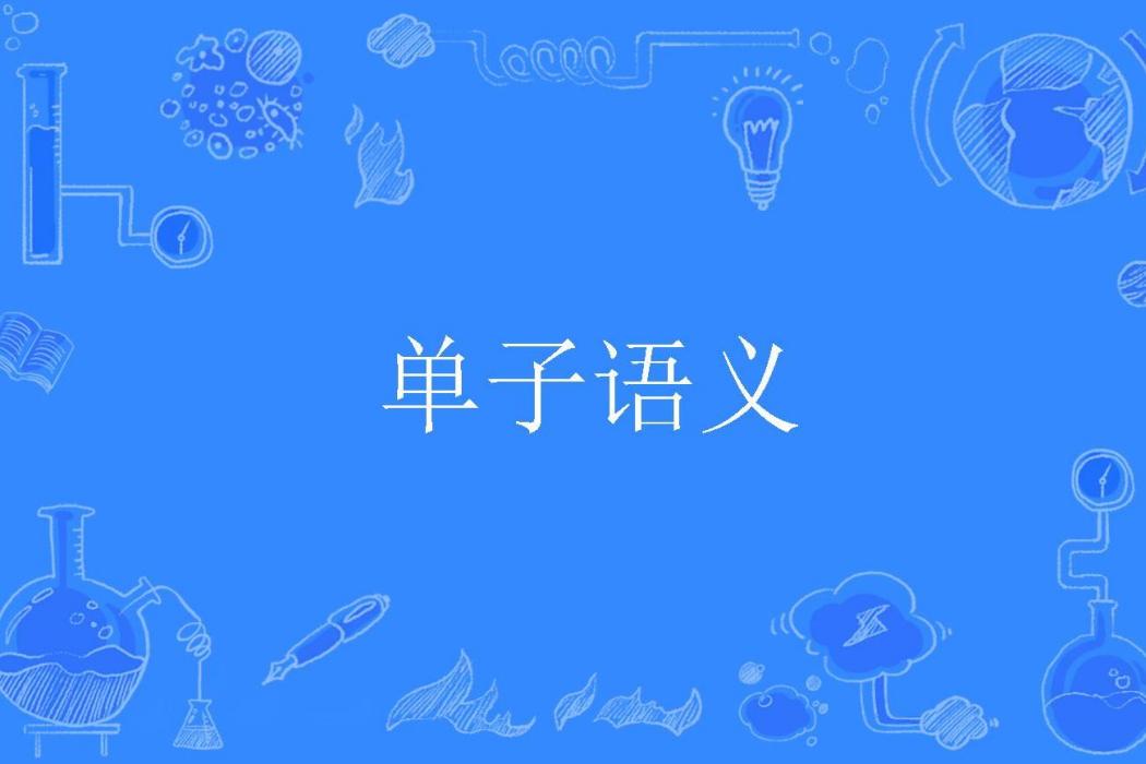 單子語義 單子語義