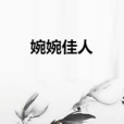 婉婉佳人 婉婉佳人