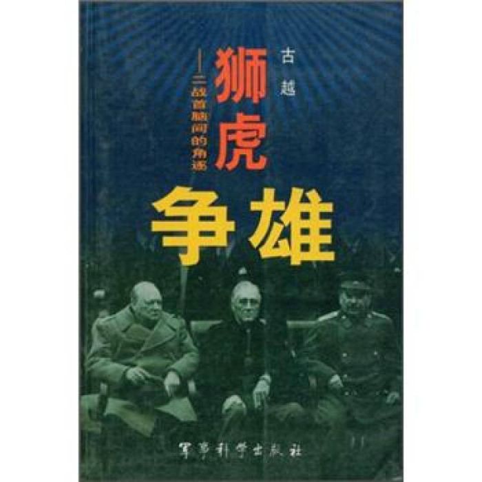 獅虎爭雄:二戰首腦間的角逐(獅虎爭雄) 獅虎爭雄:二戰首腦間的角逐(獅虎爭雄)