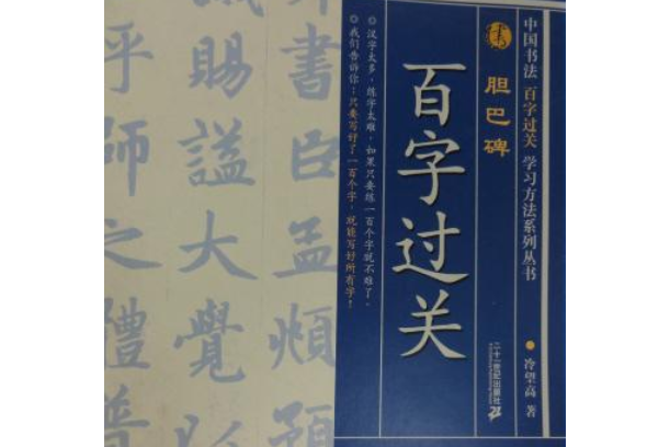 膽巴碑(2007年二十一世紀出版社出版的圖書) 膽巴碑(2007年二十一世紀出版社出版的圖書)