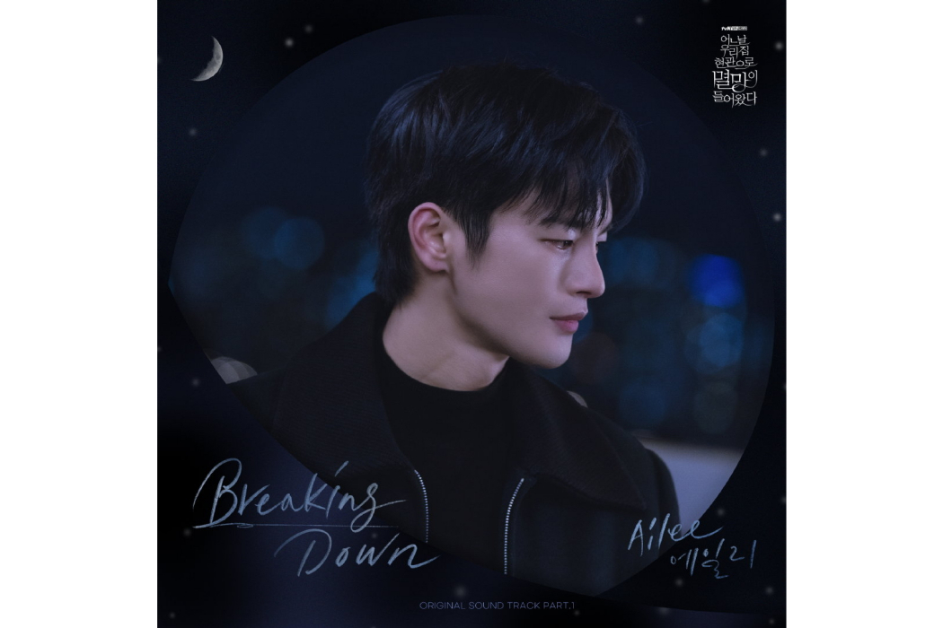 Breaking Down(Ailee演唱的歌曲) Breaking Down(Ailee演唱的歌曲)