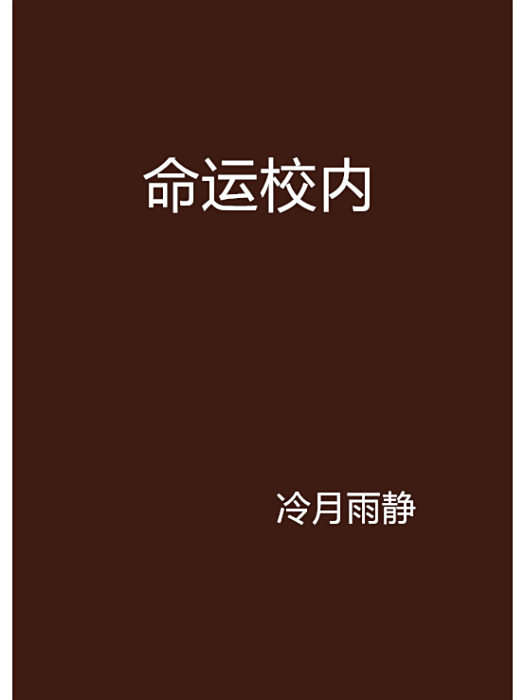 命運校內