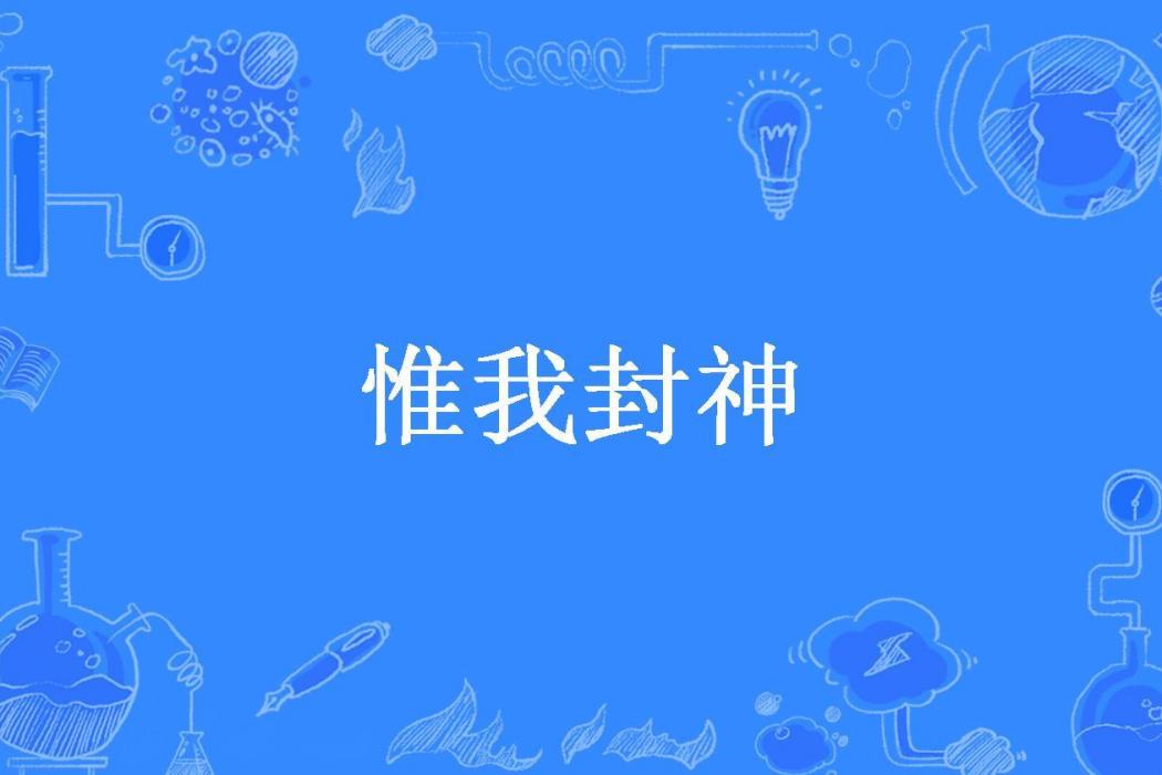 惟我封神(雨臨風所著小說) 惟我封神(雨臨風所著小說)