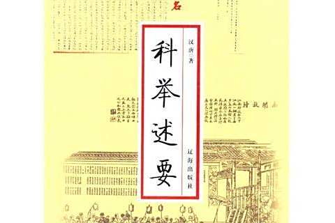 科舉述要 科舉述要