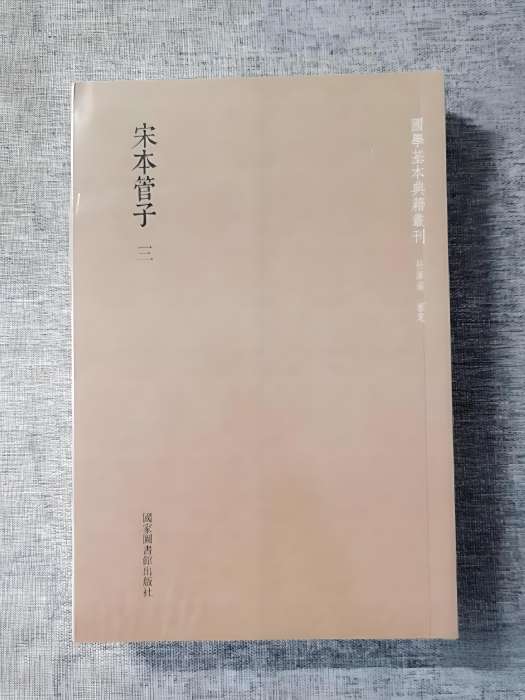 宋本管子 宋本管子
