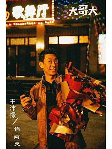 阿良(電影《大哥大》中的角色) 阿良(電影《大哥大》中的角色)