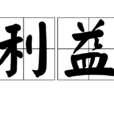 利益(漢語詞語) 利益(漢語詞語)