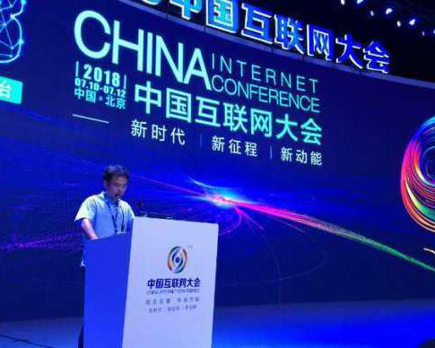 葉濤-2018中國網際網路大會