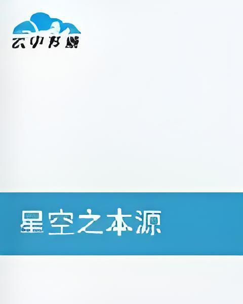 星空之本源 星空之本源