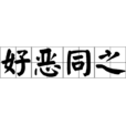 好惡同之 好惡同之