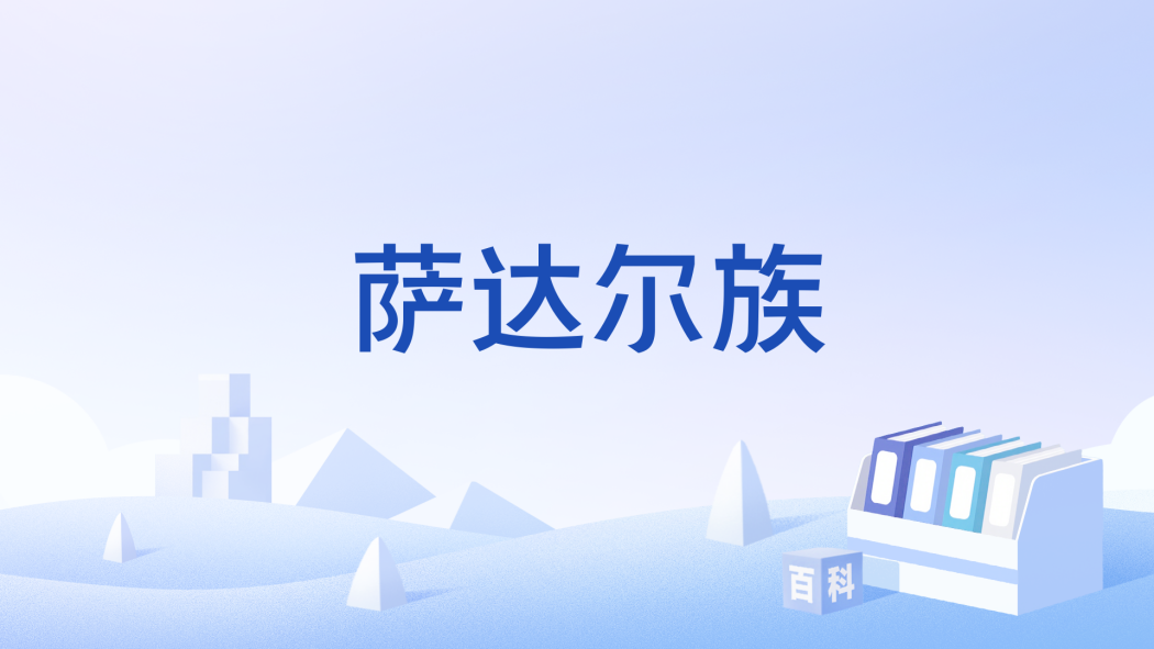 薩達爾族 薩達爾族