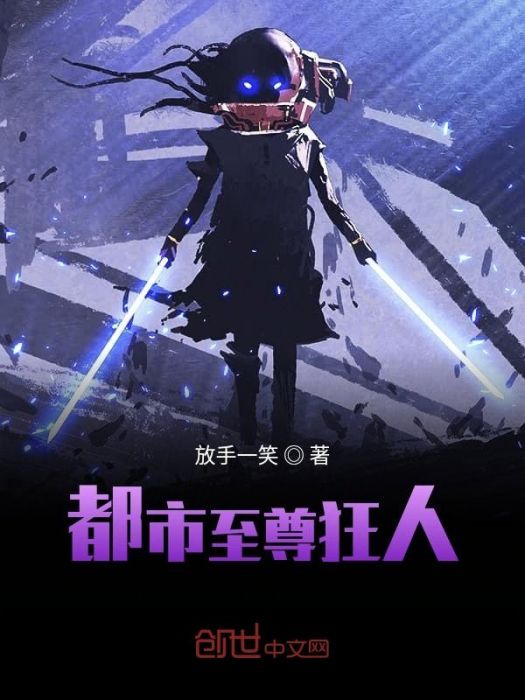 都市至尊狂人 都市至尊狂人