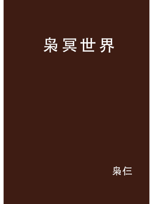 梟冥世界