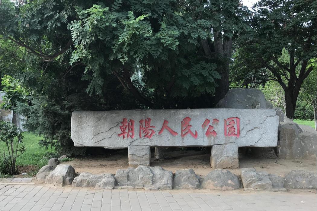 朝陽人民公園
