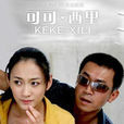 可可西里(2006年徐耿執導電視劇) 可可西里(2006年徐耿執導電視劇)