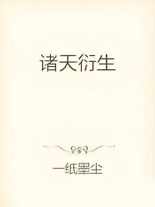 諸天衍生 諸天衍生