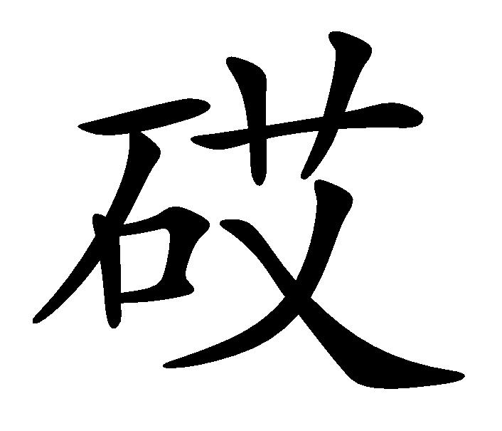 砹(漢語)