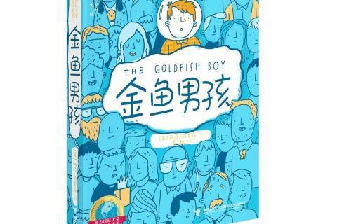金魚男孩