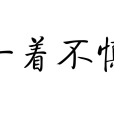 一著不慎 一著不慎