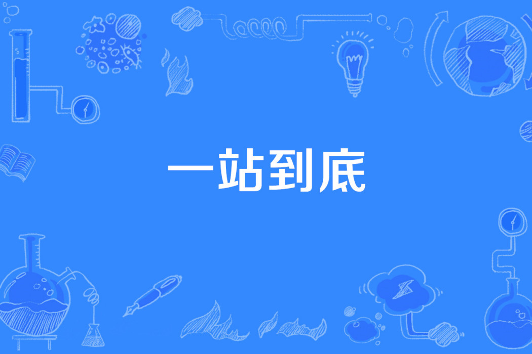 一站到底(網路流行語) 一站到底(網路流行語)