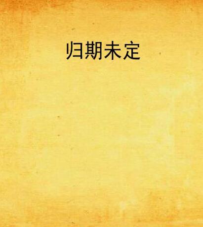 歸期未定 歸期未定