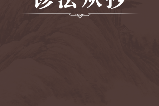 診法從抄