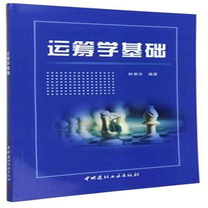 運籌學基礎(2016年中國建材工業出版社出版書籍)