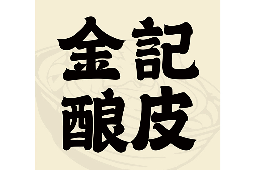 金記釀皮 金記釀皮