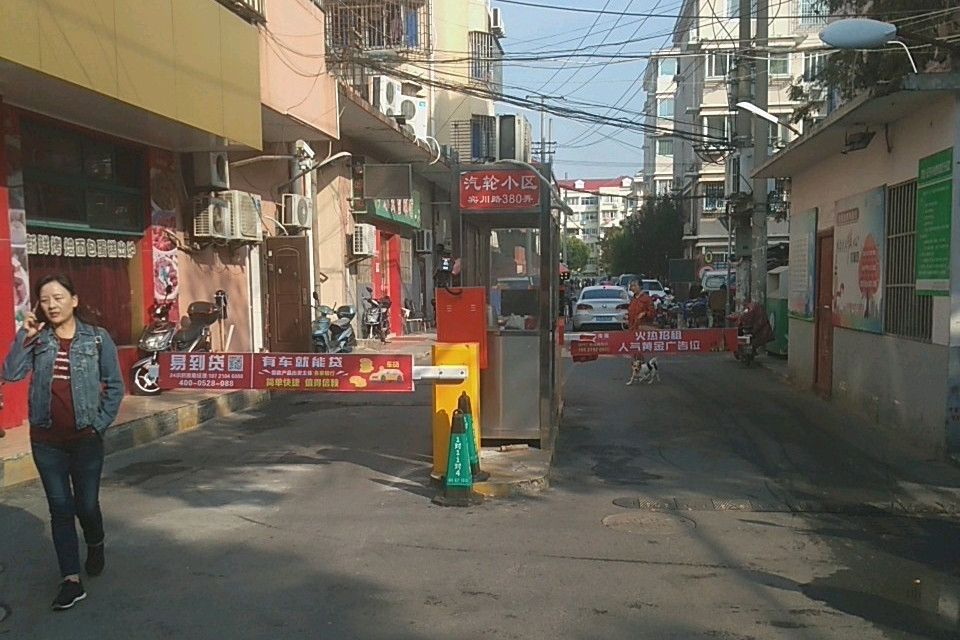 汽輪小區 汽輪小區