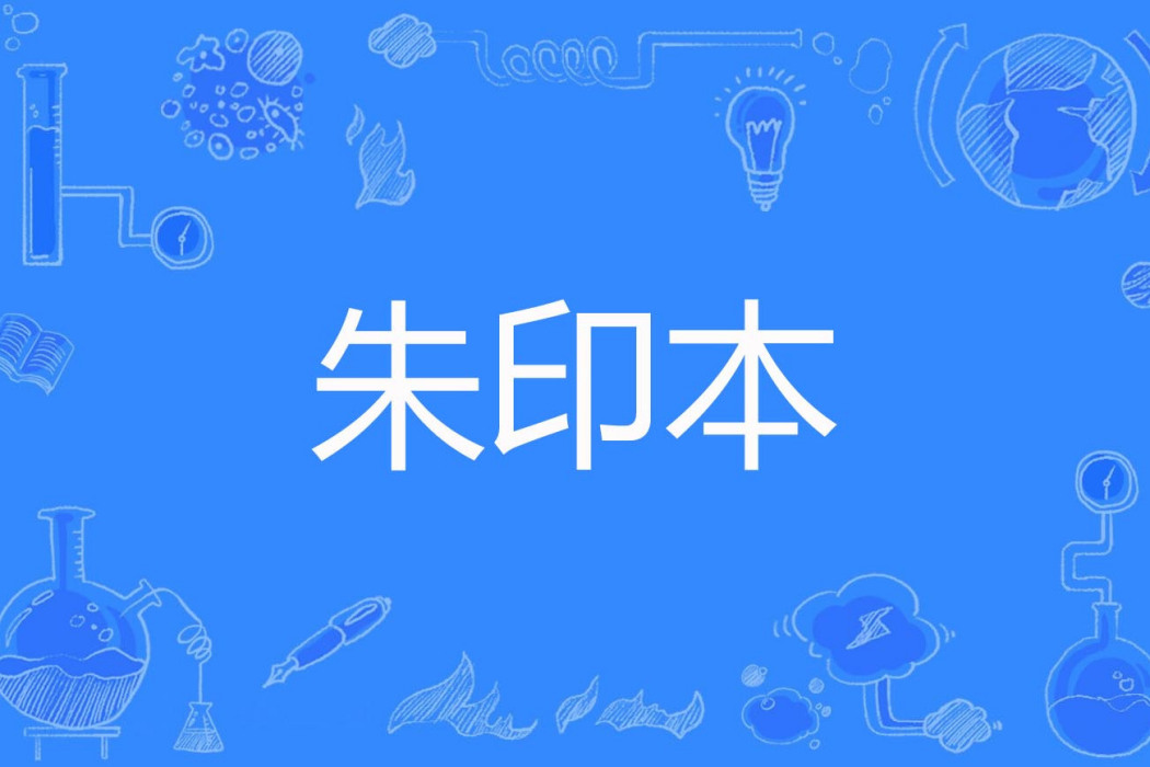 朱印本 朱印本
