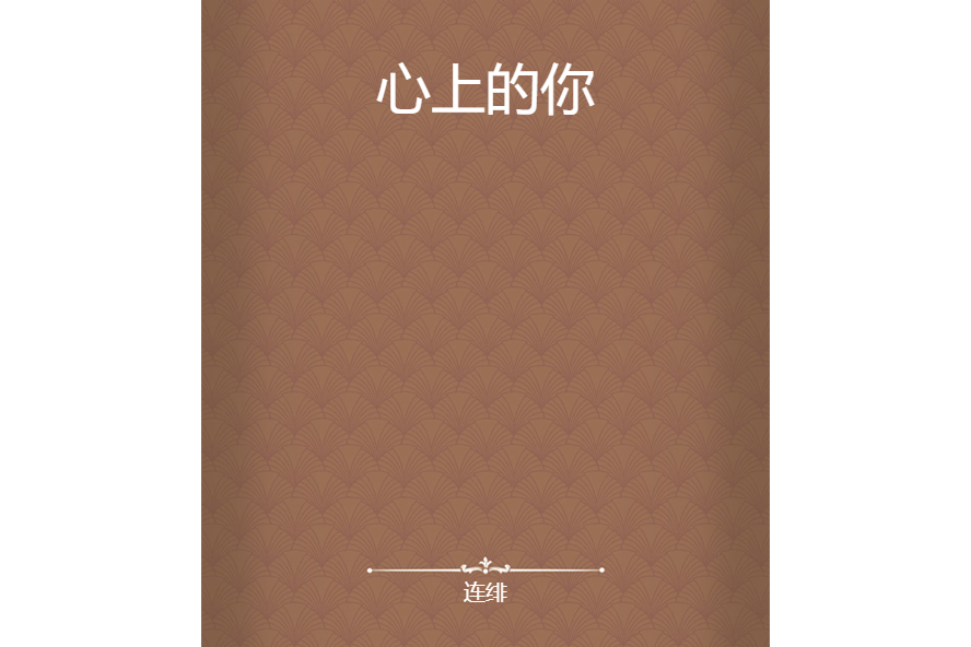 心上的你 心上的你