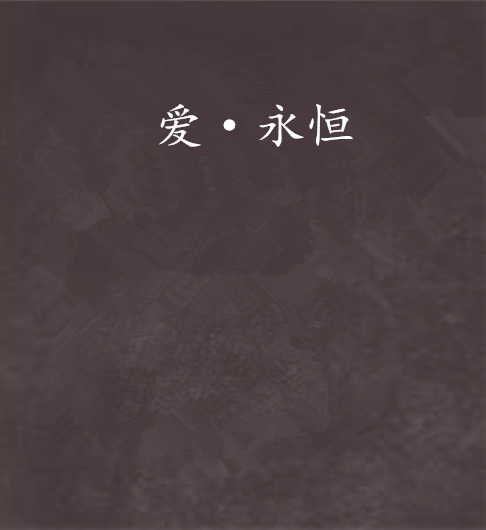 愛·永恆(網路小說) 愛·永恆(網路小說)