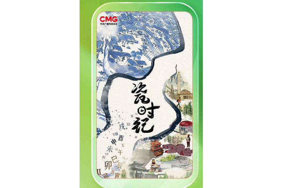 瓷時紀 瓷時紀