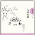人間至味 人間至味