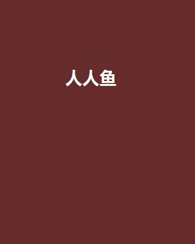 人人魚 人人魚