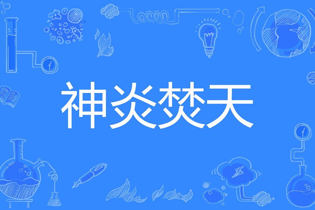 神炎焚天 神炎焚天