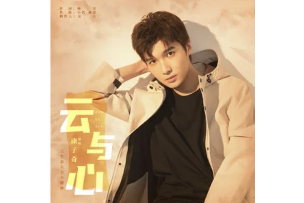 雲與心(康子奇演唱的歌曲) 雲與心(康子奇演唱的歌曲)