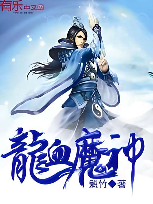 龍血魔神(魁竹所著小說) 龍血魔神(魁竹所著小說)
