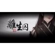 離生囚 離生囚