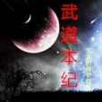 武道本紀