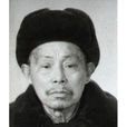 劉漢臣(原湖南省人民政府參事) 劉漢臣(原湖南省人民政府參事)