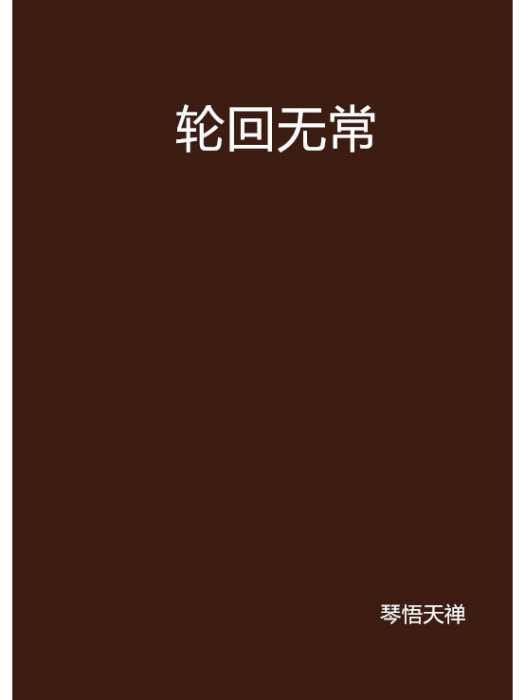 輪迴無常 輪迴無常