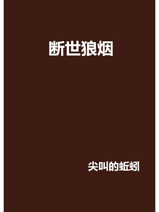 斷世狼煙 斷世狼煙