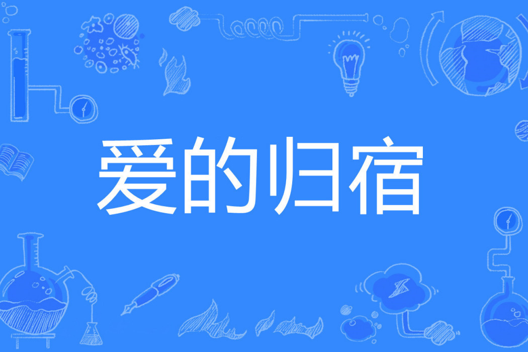 愛的歸宿(左邊和右邊著網路小說) 愛的歸宿(左邊和右邊著網路小說)
