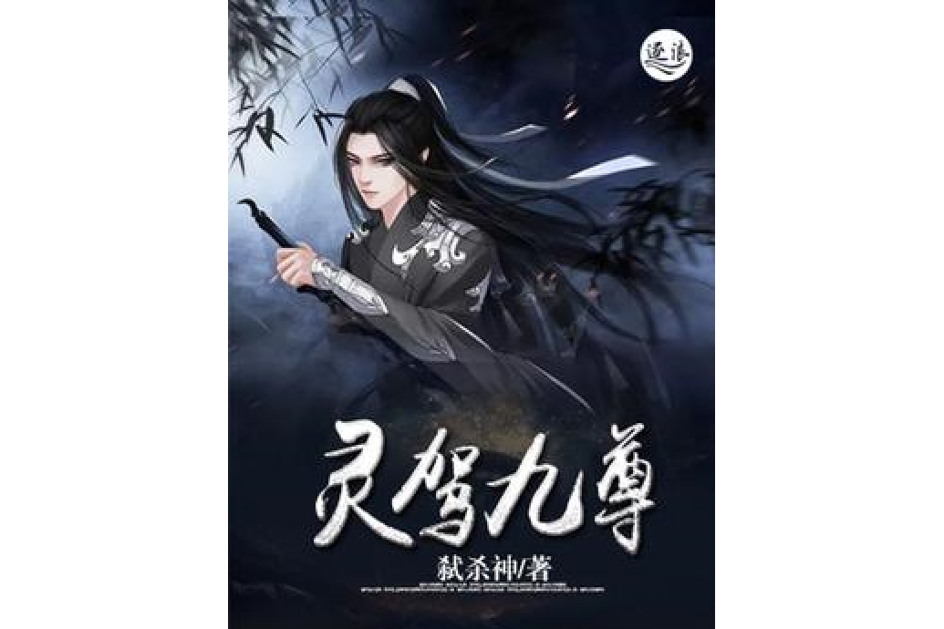 靈駕九尊 靈駕九尊