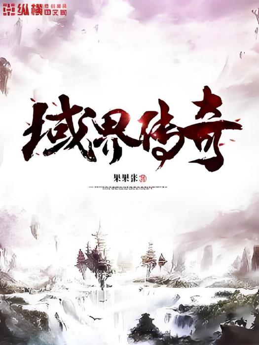 域界傳奇 域界傳奇