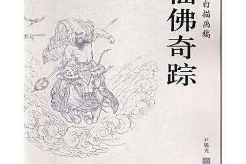 仙佛奇蹤(2019年天津楊柳青出版社出版的圖書) 仙佛奇蹤(2019年天津楊柳青出版社出版的圖書)