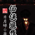 仙俠遙想 仙俠遙想